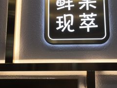 门面-舍予茶(桂林路店)