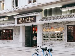 门面-民信老铺(华盖路店)