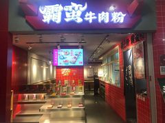 门面-霸蛮湖南菜·牛肉粉(荣京西街店)