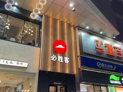 -必胜客(上地华联店)