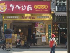 -华辉拉肠(宝华店)
