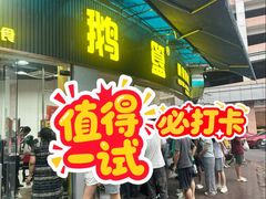 -鹅簋(顺德总店)