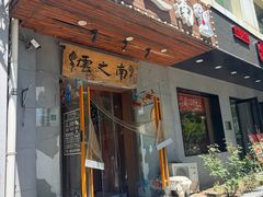 -云之南(八里庄店)