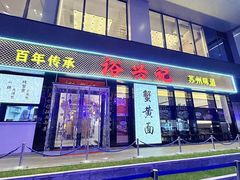 -裕兴记•蟹黄面馆(人民广场店)