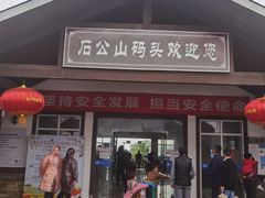 -太湖游船(石公山码头)