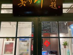 门面-鸡坤茶室(三里屯店)