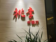 -苏州日航酒店-桃李中餐厅