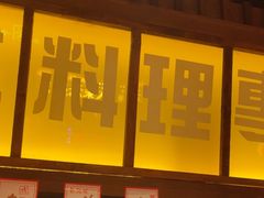 -白石的深夜食堂(济南万象城店)