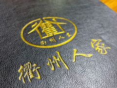 -衢州人家(建国北路店)