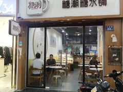 门面-糖潮糖水铺(省府店)