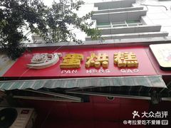 门面-邓记新一代糖油果子(四川煤管局供销公司职工宿舍店)