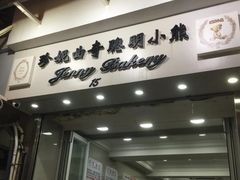 门面-珍妮曲奇聪明小熊(上环店)