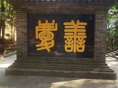 -红螺寺