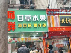 -阿群甘草水果