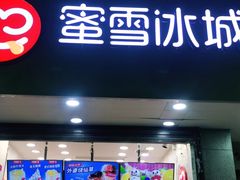门面-蜜雪冰城(南关正街店)