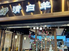 -清白羊·羊汤(天津鲁能城购物中心店)