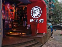 -霸王虾·小龙虾香辣蟹(玉林店)