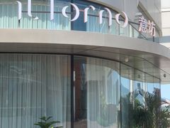 门面-IL Forno 意坊·意大利餐厅(温州万象城店)