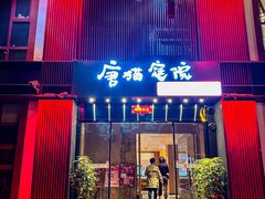 -唐猫庭院·千年陕菜(大唐不夜城店)