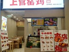 -上官窑鸡(长宁King88店)