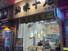 -汕味十足·汕尾特色小吃(海珠店)