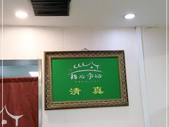大堂-清真·鸦儿李记·小馆(后海店)