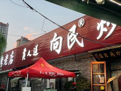 -向民炒鸡老店(火车站店)