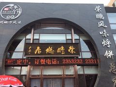 -荣鹏风味烀饼总店