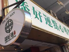 -添好运点心专门店(深水埗店)