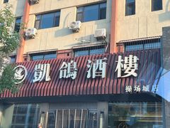 -凯鸽酒楼(操场城店)