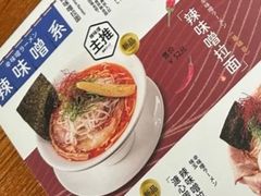 -真打拉面·日式拉面新流派(体育西横街店)