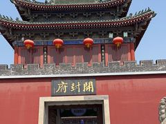 -开封府