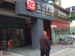 门面-蜜雪冰城(泰安金街北店)