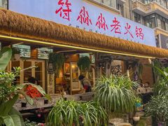 -符淼淼火锅(宽窄巷子店)