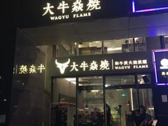 门面-大牛焱烧·和牛炭火烧放题