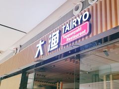 门面-大渔铁板烧(大悦城店)