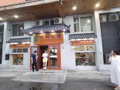 -老朴饭店(邮政街总店)
