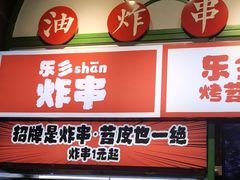 -乐乐姐超级土豆(荟聚店)