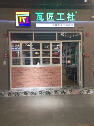 -瓦匠工社·马赛克·积木拼图·亲子手工DIY