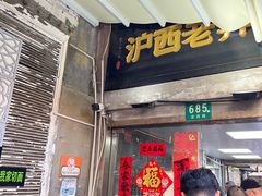 -沪西老弄堂面馆(定西路店)