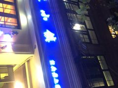 门面-鹿港小镇经典老上海菜(长乐路店)