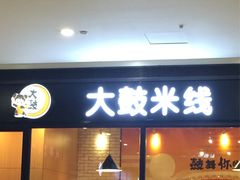 门面-大鼓米线(浦东长泰店)