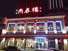 -燕春楼(海河华鼎店)