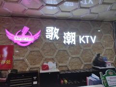 -歌潮量贩式KTV(宁德万达店)