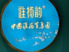 -淮扬韵(高新大都荟店)