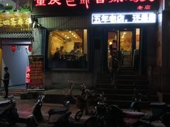 门面-清真重庆巴爷香辣鸡煲(南小巷店)