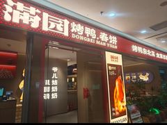 -满园烤鸭·春饼(太原街万达店)