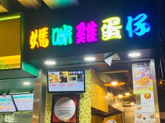 门面-妈咪鸡蛋仔(尖沙咀东分店)