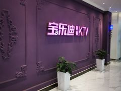 -宝乐星量贩KTV(莲升路店)