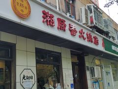 -湘肠香火锅店(团结湖店)